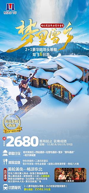 东北旅游宣传海报设计素材