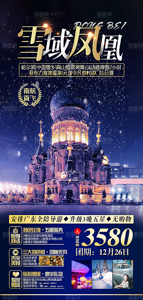 东北旅游宣传海报设计