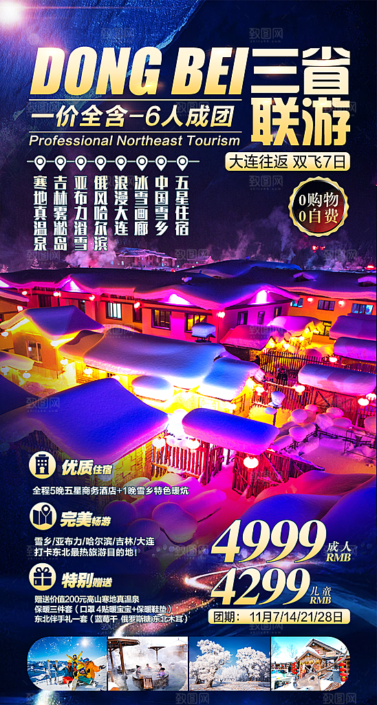 东北旅游宣传海报设计
