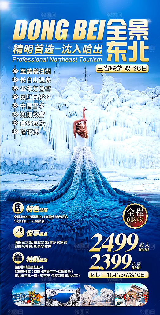 东北旅游宣传海报设计