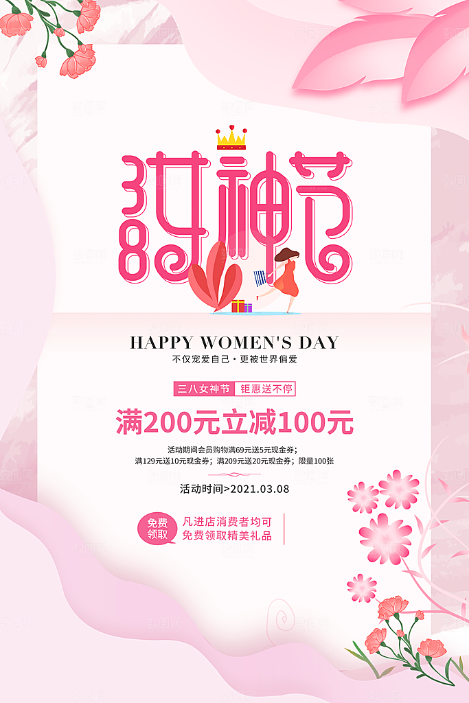 淡雅三八妇女节女王节女神节宠爱季