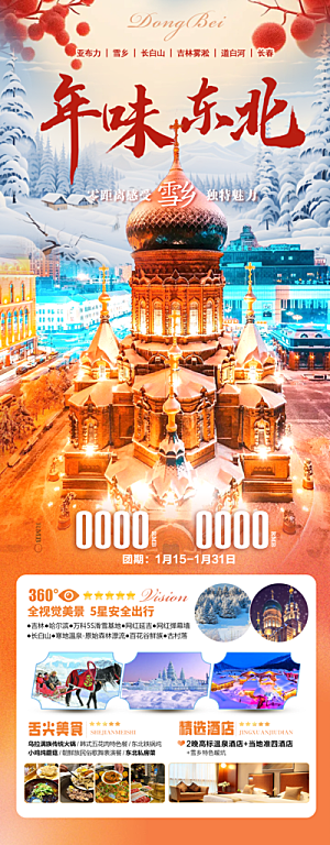 东北旅游宣传海报设计