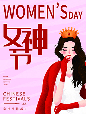 创意女神节38妇女节系列海报