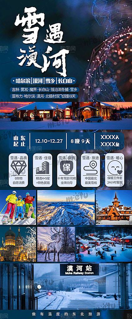 东北旅游宣传海报设计