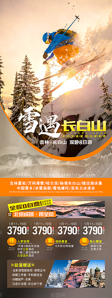 东北旅游宣传海报设计