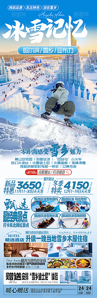 东北旅游宣传海报