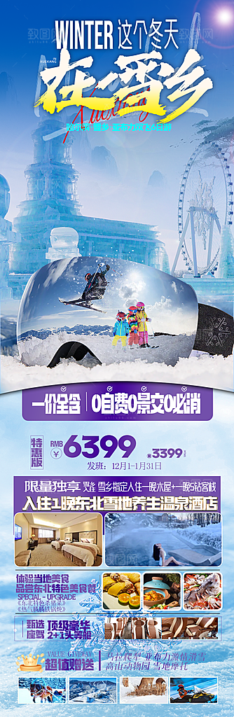 东北旅游宣传海报