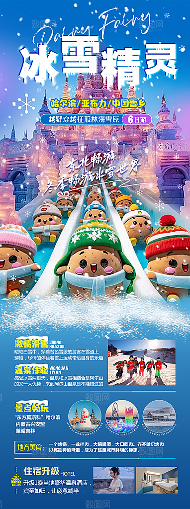 东北旅游宣传海报