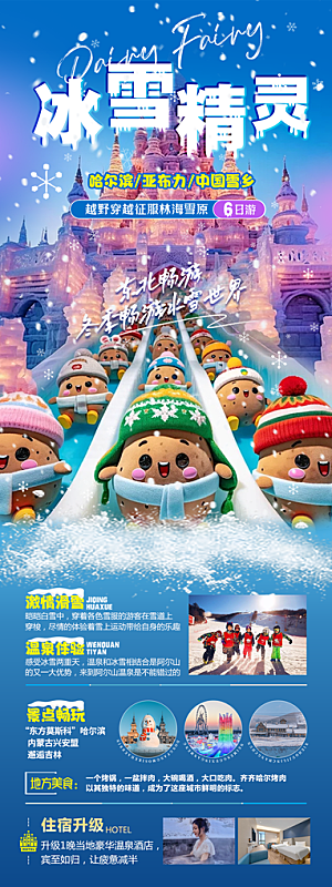 东北旅游宣传海报