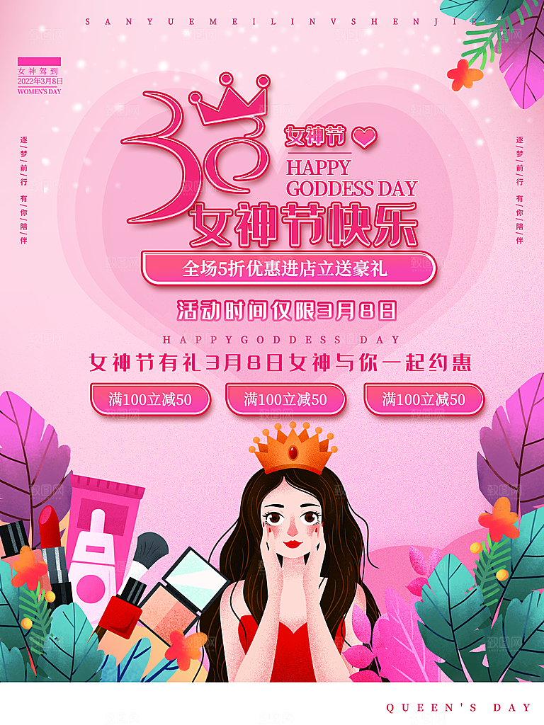 约惠女王节妇女节商场38节女神节