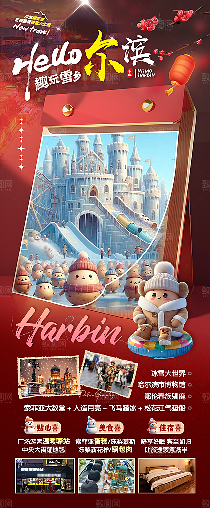 东北旅游宣传海报