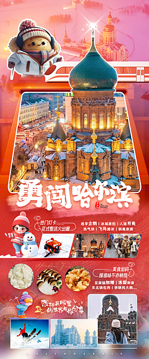 东北旅游宣传海报