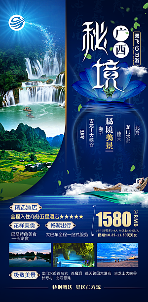 广西旅游海报设计宣传
