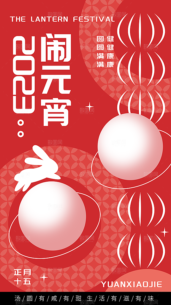 可爱元宵节节日宣传海报