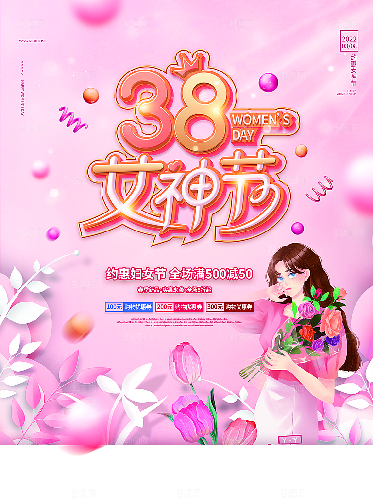 38妇女节女神节女王节宣传海报
