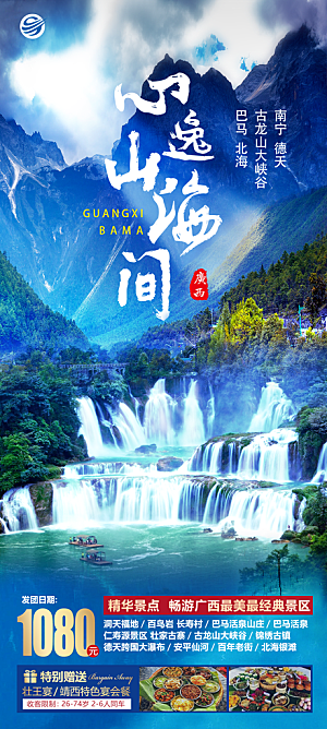 广西旅游设计宣传海报