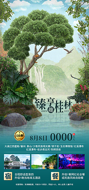 广西旅游设计宣传海报