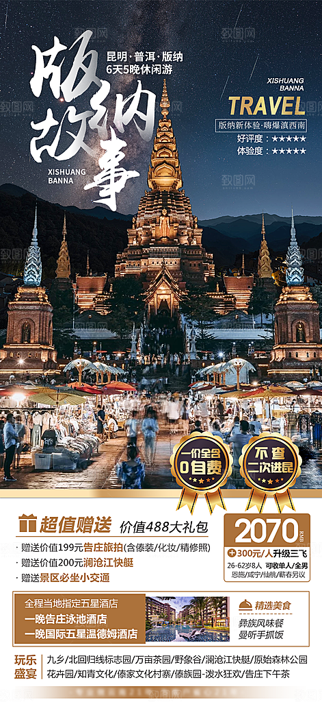 云南旅游宣传海报设计