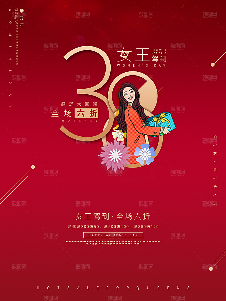 约惠女王节妇女节商场38节女神节
