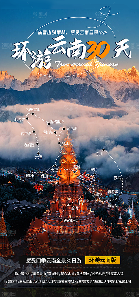 云南旅游宣传海报设计