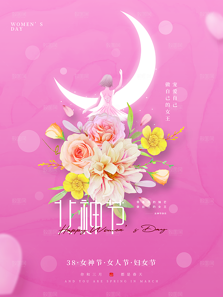 女神节女王节三八38妇女节海报手机海报