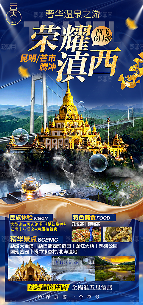 云南旅游宣传海报