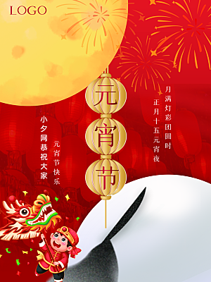 品质元宵节节日宣传海报