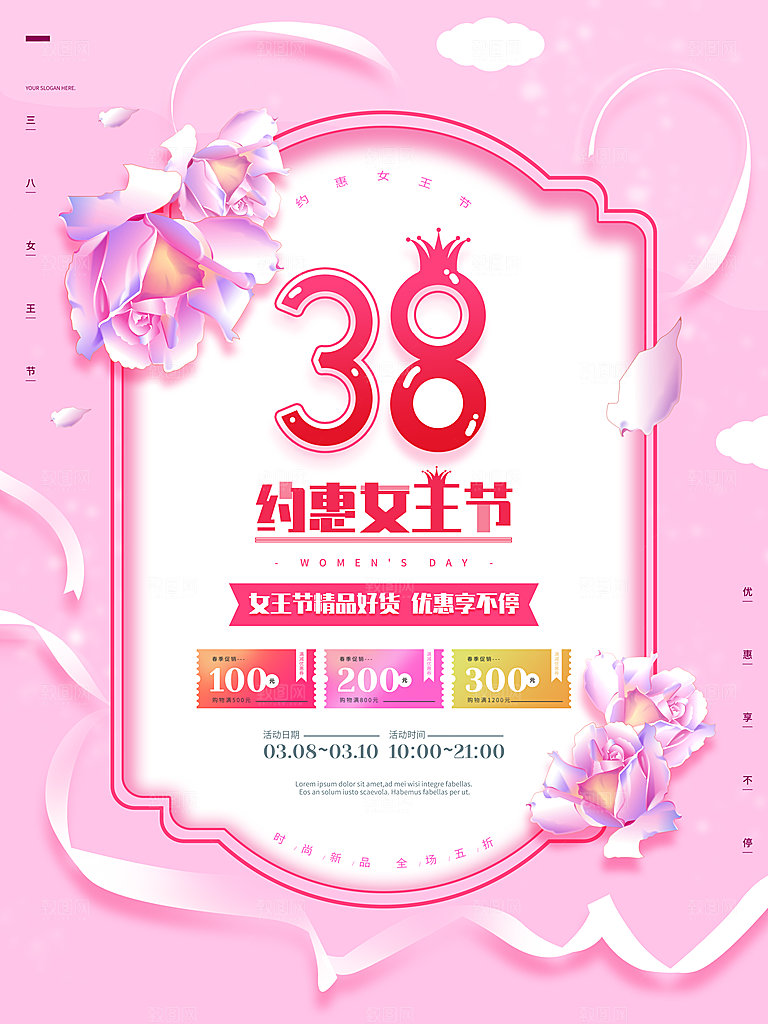 约惠女王节妇女节商场38节女神节