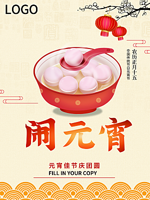 品质元宵节节日宣传海报