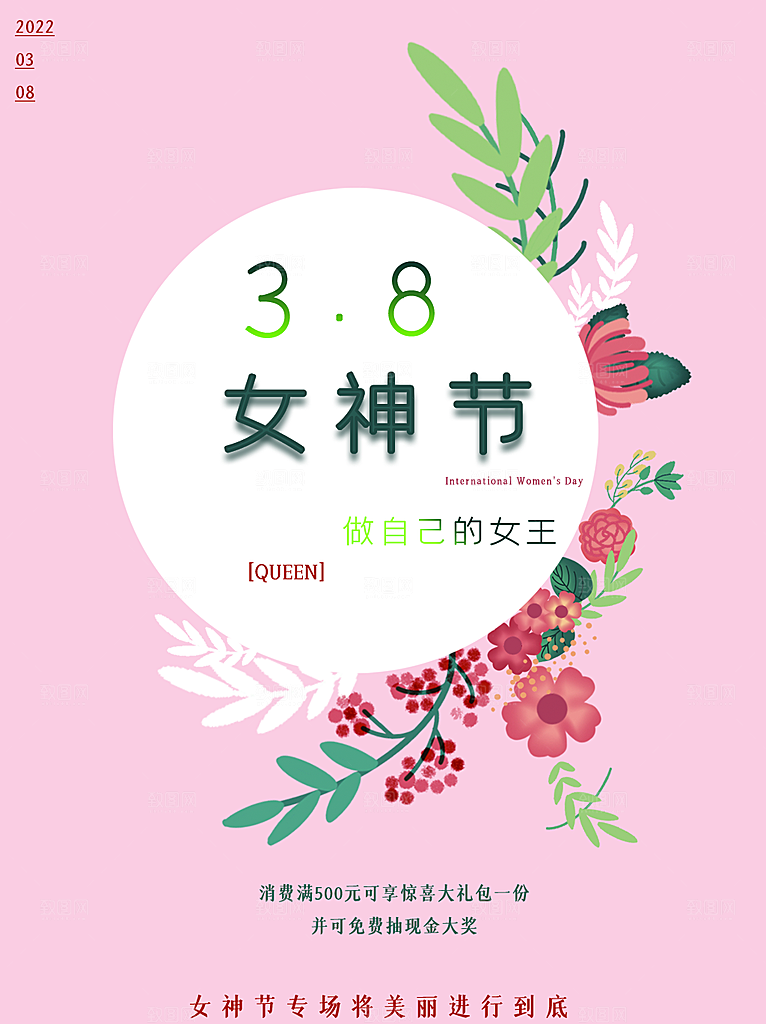 女神节宠爱季38妇女节海报展板