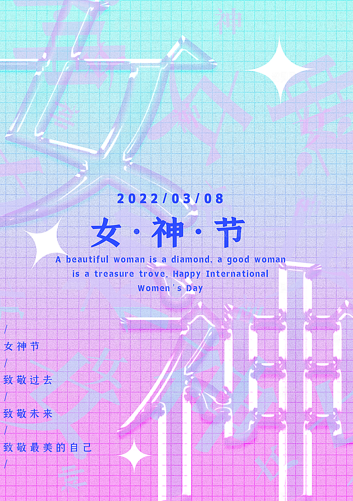 简约国际妇女节女神节女王节地产风海报