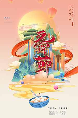 高级元宵节节日宣传海报