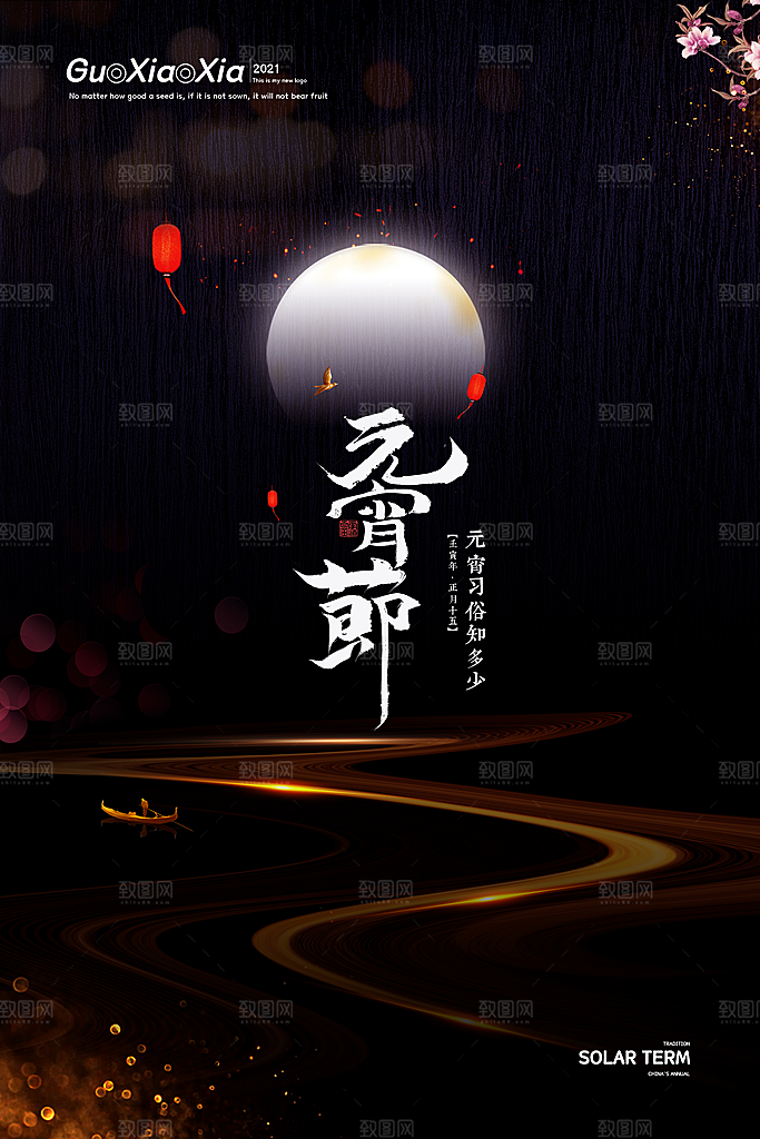 高级元宵节节日宣传海报