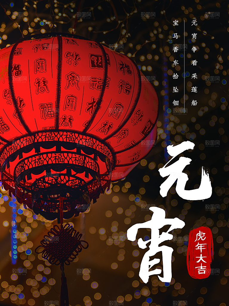 高端元宵节节日宣传海报