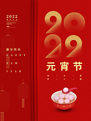 时尚元宵节节日宣传海报