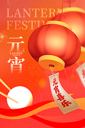 大气元宵节节日宣传海报