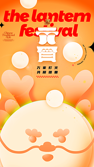 元宵节节日宣传海报
