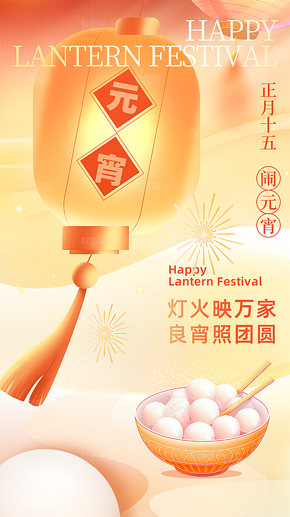 元宵节节日宣传海报