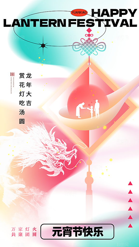 元宵节节日宣传海报