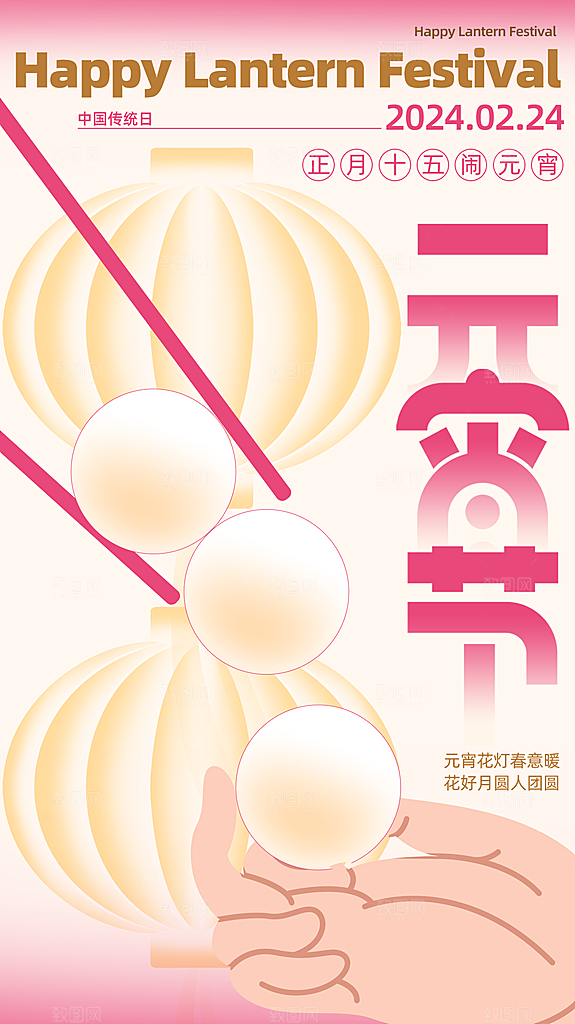 元宵节节日宣传海报