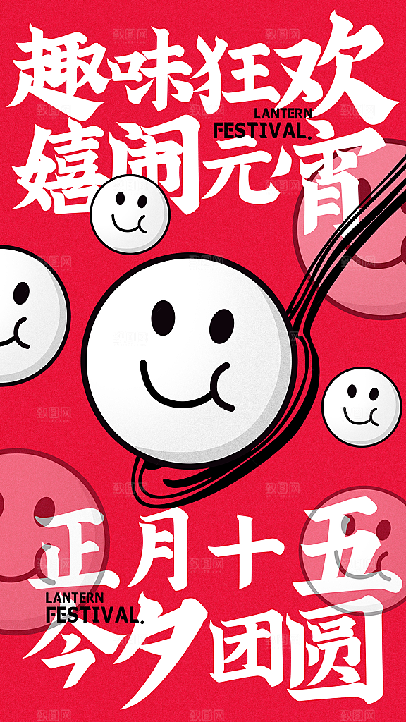 元宵节节日宣传海报