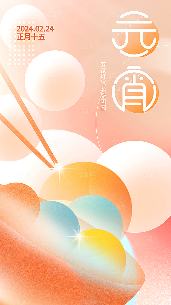 潮流元宵节节日宣传海报