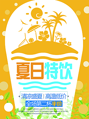 奶茶果汁饮品冰淇淋创意宣传海报