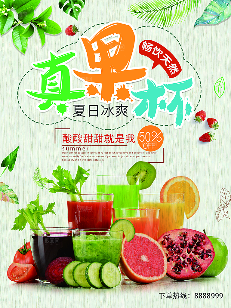 奶茶果汁饮品冰淇淋创意宣传海报