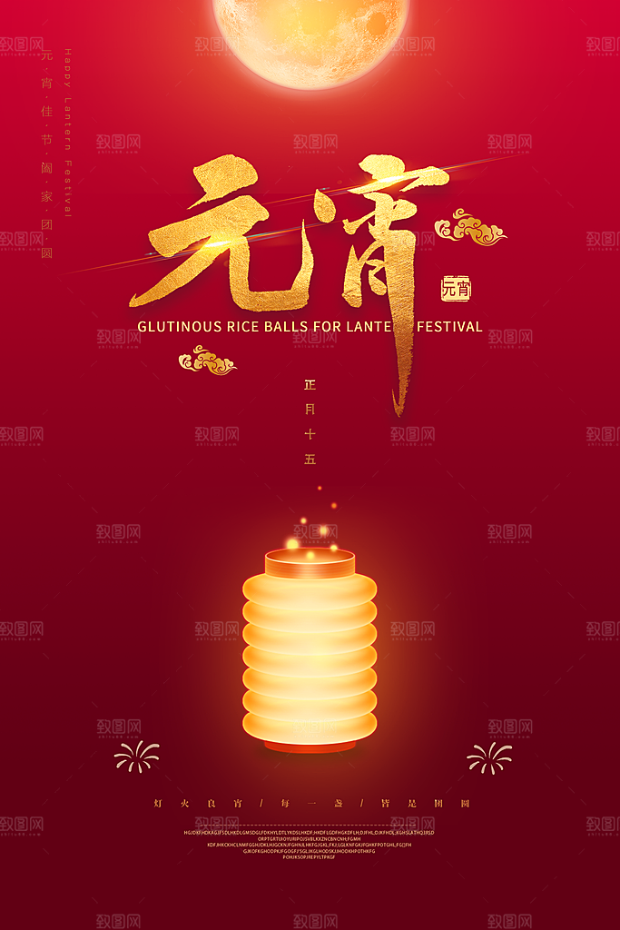 品质元宵节节日宣传海报
