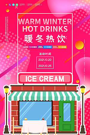 奶茶果汁饮品冰淇淋创意宣传海报