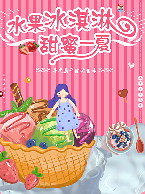 奶茶果汁饮品冰淇淋创意宣传海报