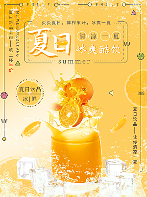 奶茶果汁饮品冰淇淋创意宣传海报
