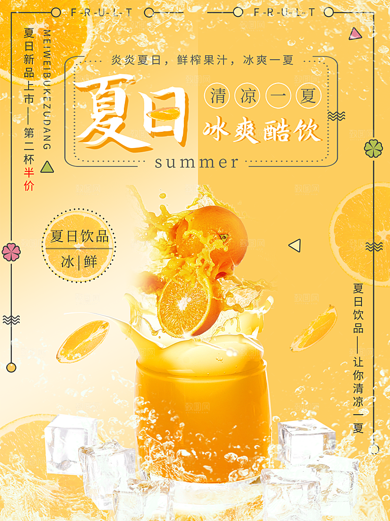 奶茶果汁饮品冰淇淋创意宣传海报
