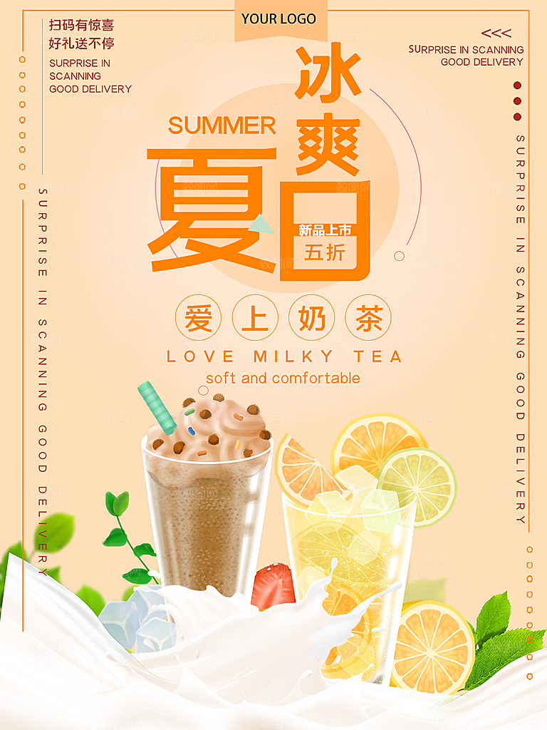 奶茶果汁饮品冰淇淋创意宣传海报